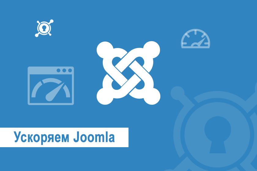 Ускоряем Joomla!