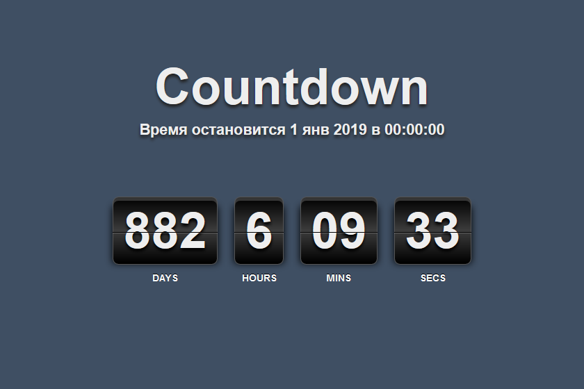 Таймер сколько нового года. Счетчик обратного отсчета. Таймер на сайте. Таймер отсчета. Таймер обратного отсчета времени.